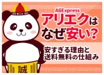 アリエク(AliExpress)はなぜ安い?安すぎる理由と送料無料のからくり
