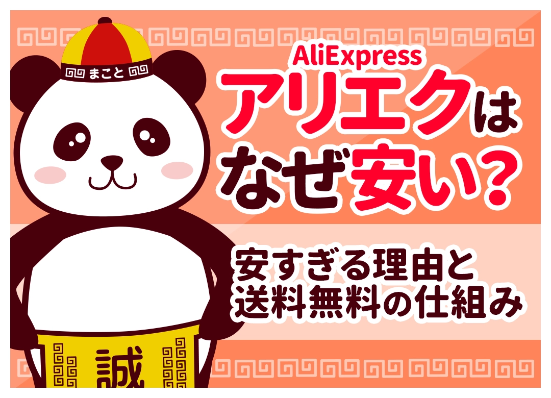 アリエク(AliExpress)はなぜ安い?安すぎる理由と送料無料のからくり