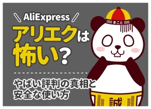 アリエク（AliExpress）は怖い？やばい・危ないと言われる7つの理由と評判・安全な使い方