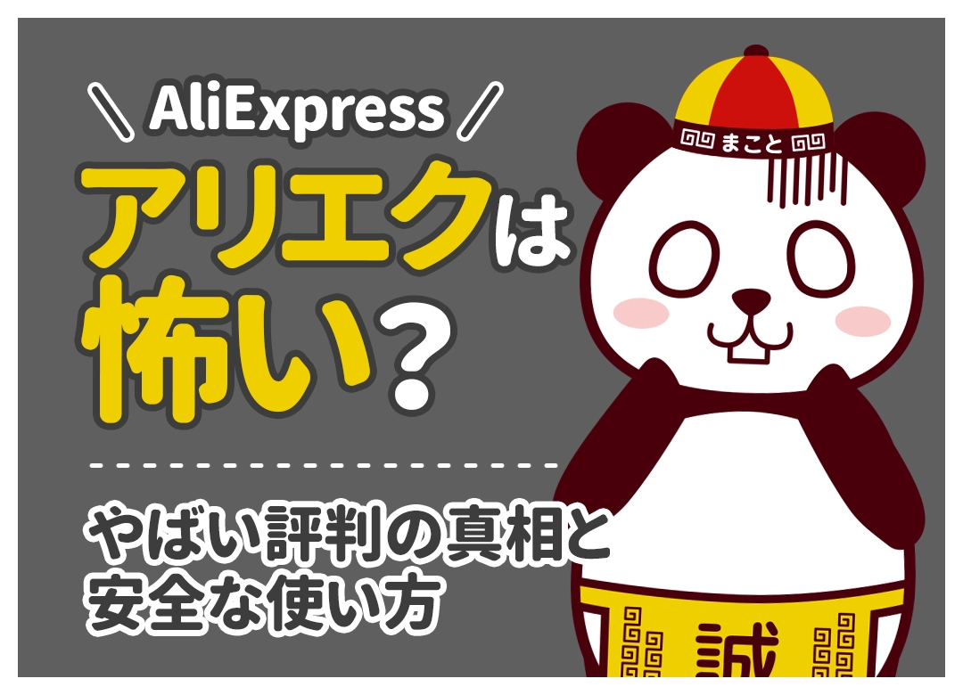 アリエクは怖い?危険と言われる理由と実際に使った人の評判・安全な使い方