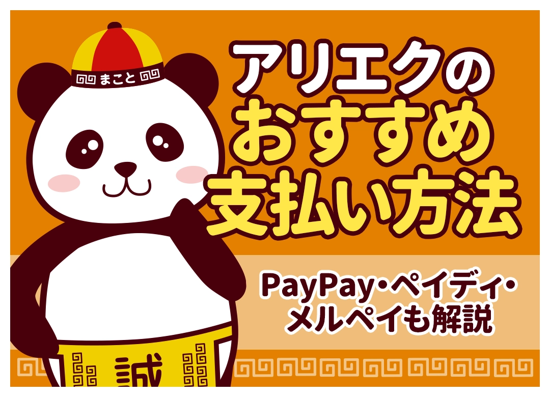 アリエク（AliExpress）の支払い方法一覧！安全なおすすめ決済とやり方を解説【2026年最新】