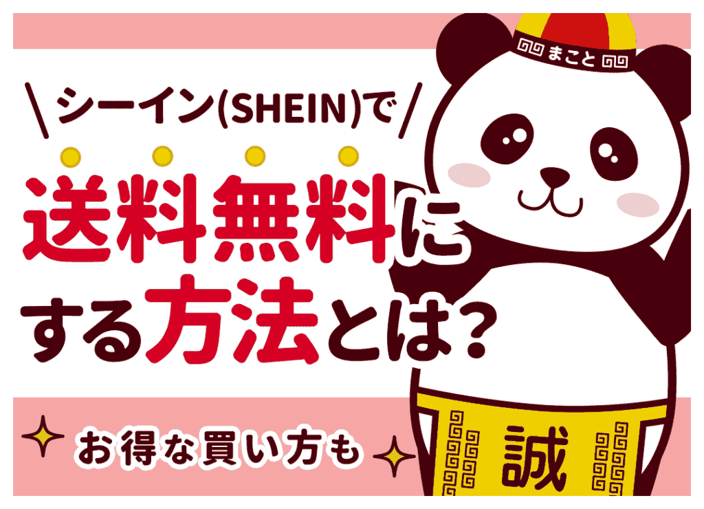SHEIN送料無料にする裏ワザ！いつ無料になる？日曜日は？