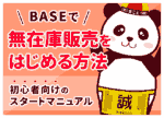 BASE×中国輸入の無在庫販売のやり方|規約・稼げるか・集客のコツを徹底解説