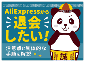 アリエク(AliExpress)のアカウント削除・退会方法｜できない時の対処法とメール停止まで解説