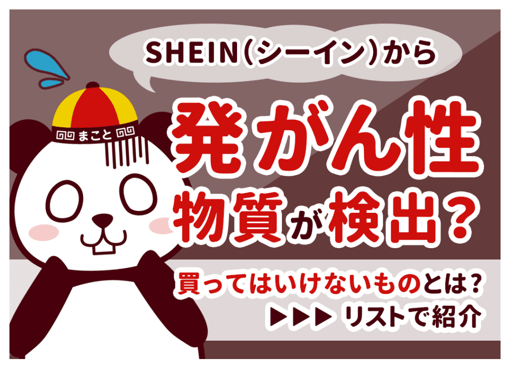 SHEINの発がん性は本当？知恵袋の疑問と買ってはいけない商品7選