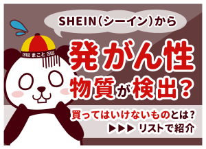 SHEINの発がん性は本当？知恵袋の疑問に回答｜危険な商品と対処法