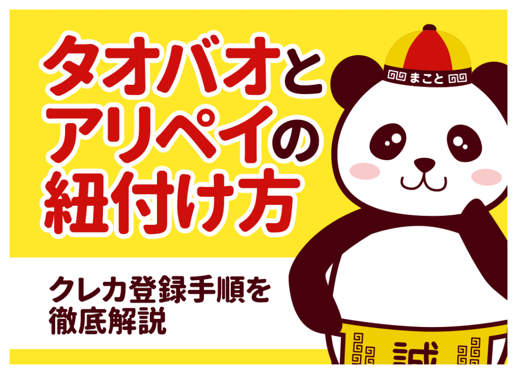 タオバオとアリペイの紐付け方!クレカ登録手順を徹底解説