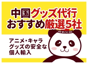 中国グッズ代行おすすめ厳選5社｜アニメ・キャラグッズを安全に個人輸入