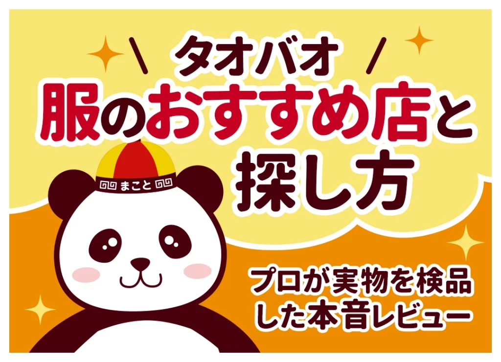 タオバオ服のおすすめ店と探し方｜プロが実物を検品した本音レビュー