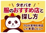 タオバオ服のおすすめ店と探し方｜プロが実物を検品した本音レビュー