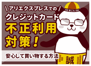 アリエクでクレカを使っても大丈夫？安全な理由と不正利用を防ぐ対策【対処法も解説】