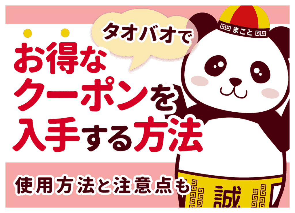 タオバオのクーポンコード・割引の入手方法と使い方！初回特典も