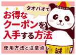 【2026年7月最新】タオバオのクーポンコード一覧｜入手方法と使い方