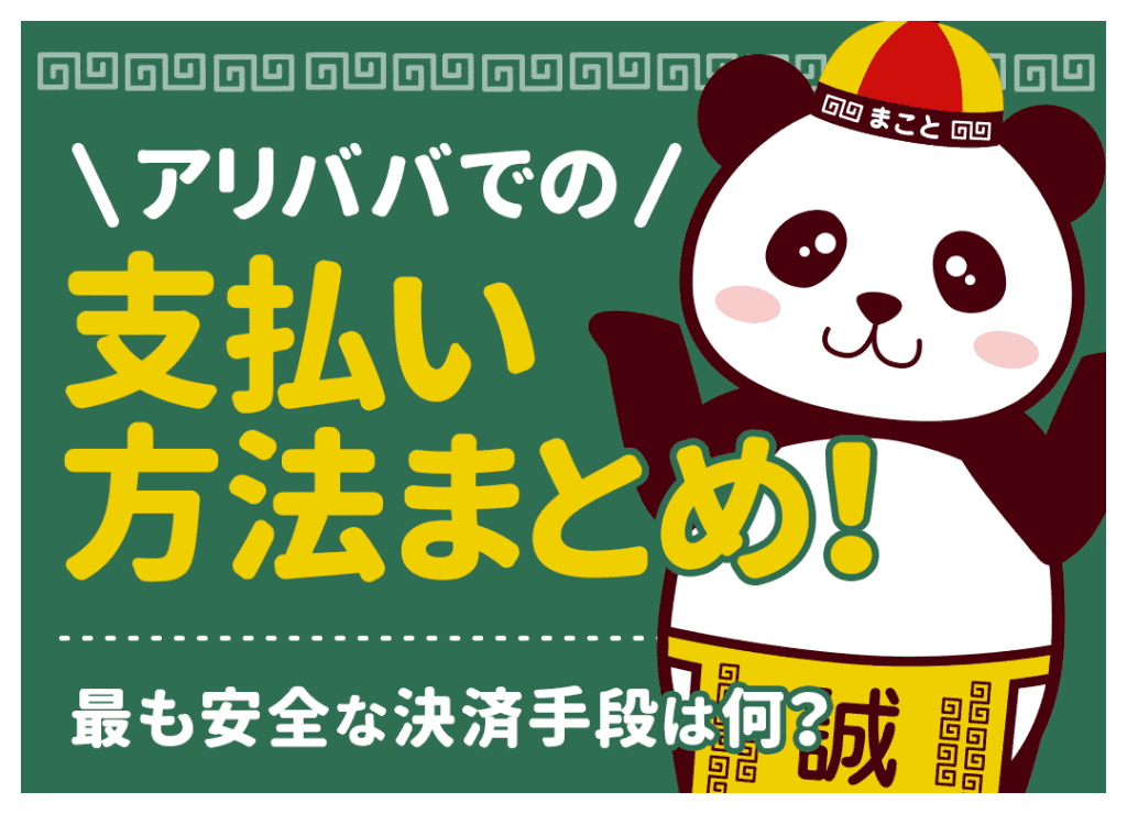 アリババの支払い方法5選!ペイパルやクレカの手数料・安全性を比較