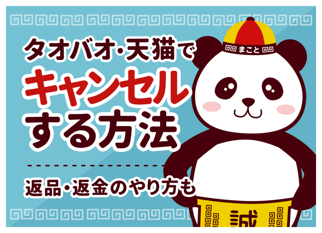 タオバオ・天猫でキャンセルする方法｜返品・返金のやり方も