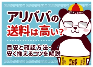 アリババの送料はいくら？相場の目安・確認方法・安くするコツ