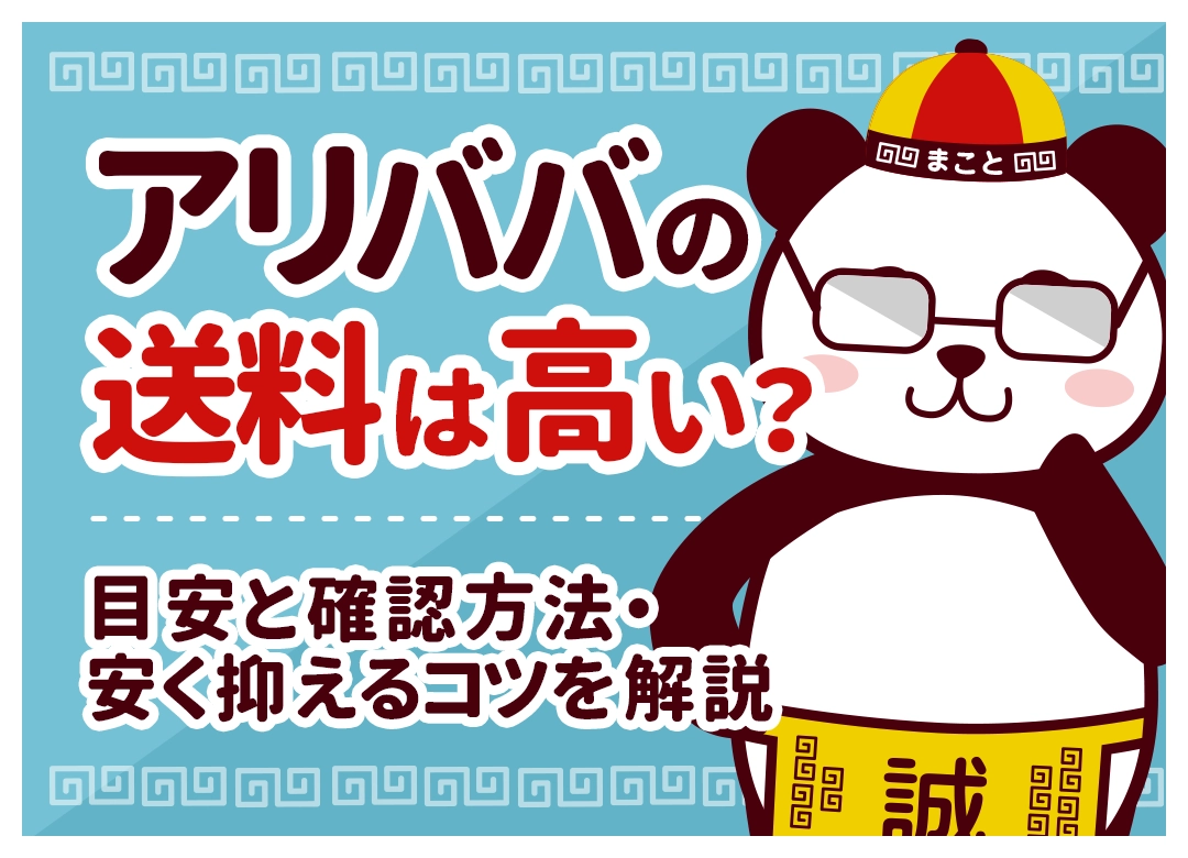 アリババの送料は高い?目安と確認方法・安く抑えるコツを解説