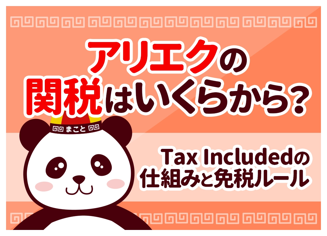 アリエクの関税はいくらから？免税ラインと計算・支払い方法