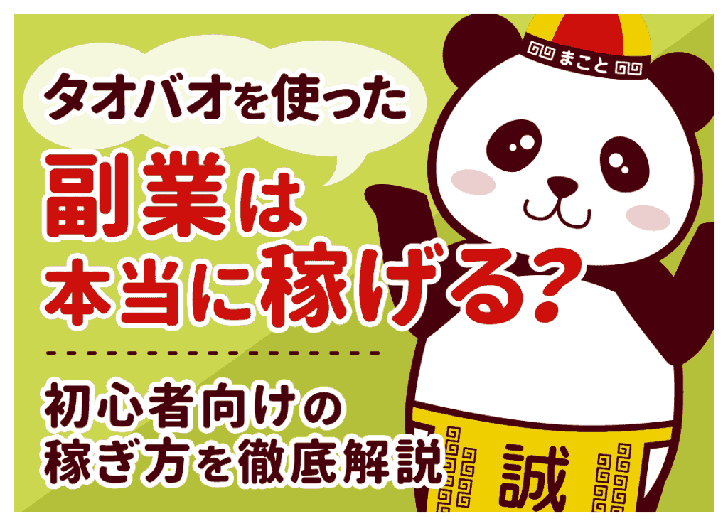 タオバオ副業は本当に稼げる？初心者向けの稼ぎ方と儲かる商品