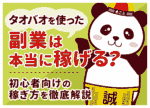 タオバオ副業は本当に稼げる?初心者向けの稼ぎ方と儲かる商品