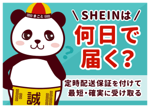 SHEINが届かない原因と対処法|追跡の見方・問い合わせ・返金まで