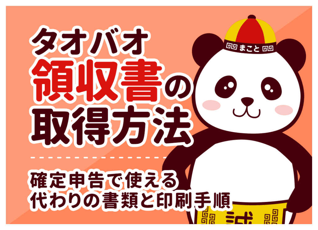 タオバオ領収書の取得方法｜確定申告で使える代わりの書類と印刷手順