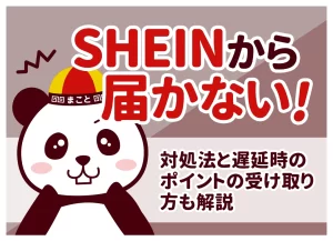 SHEINから届かない！対処法と遅延時のポイントの受け取り方も解説