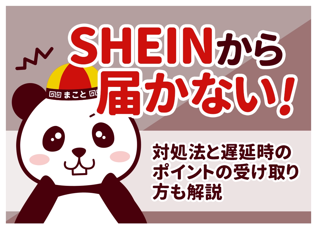 SHEINから届かない!対処法と遅延時のポイントの受け取り方も解説