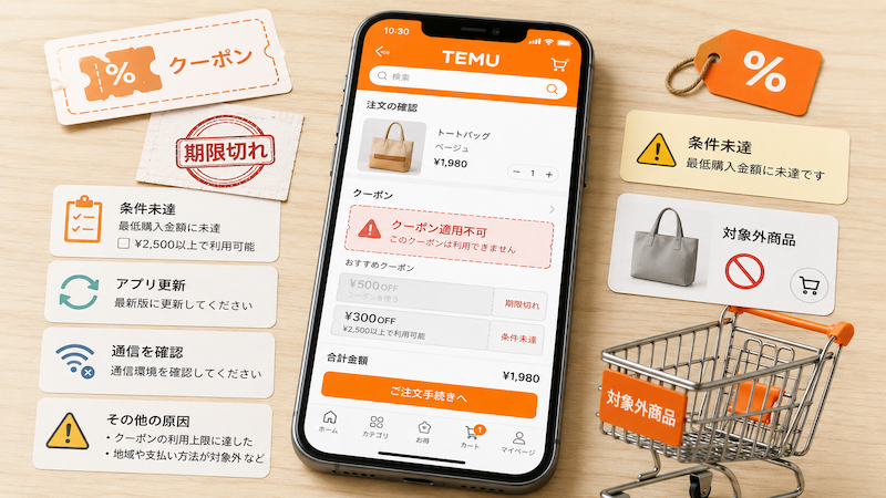 Temuクーポンが使えない原因