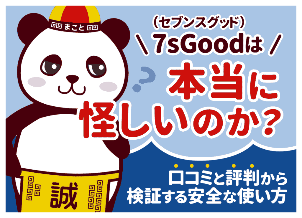 7sGood(セブンスグッド)は怪しい？安全性・発がん性の真相
