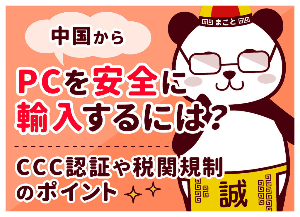中国輸入でパソコンは関税0円?PCパーツの仕入れと没収の注意点