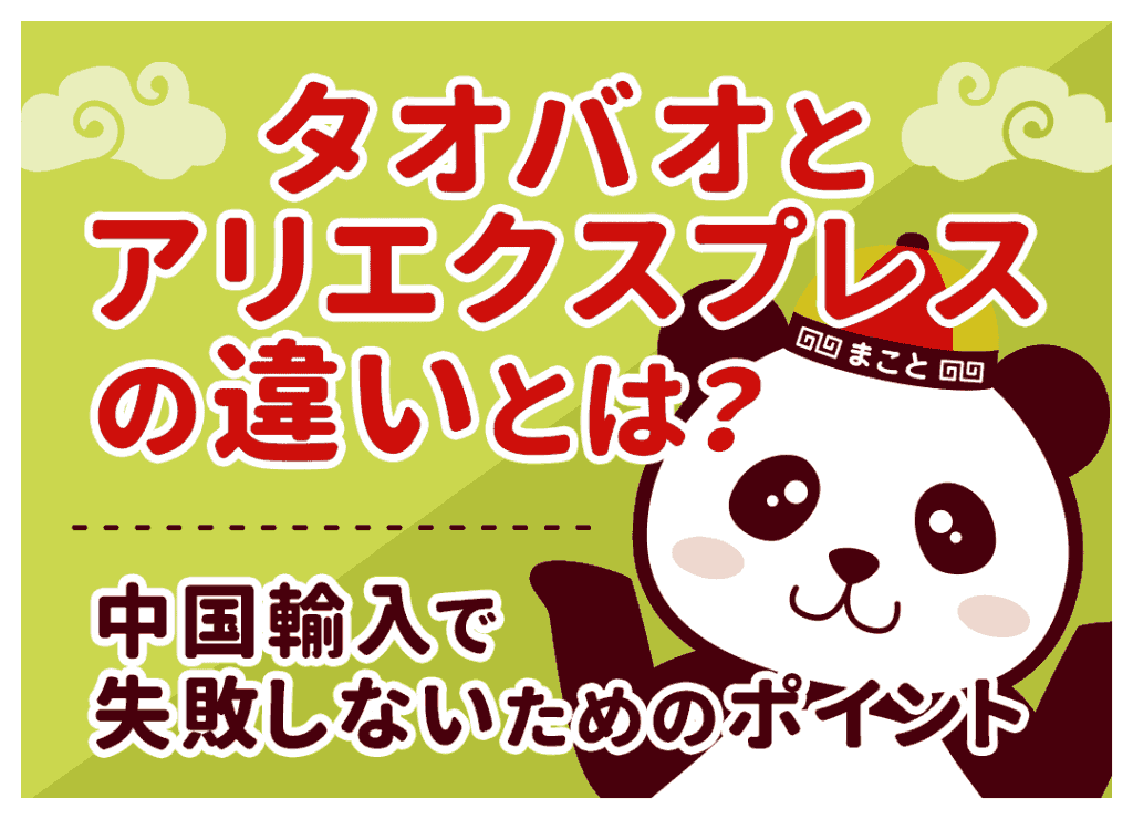 タオバオとアリエクの違いを徹底比較！安さ・安全性・使い分けを解説