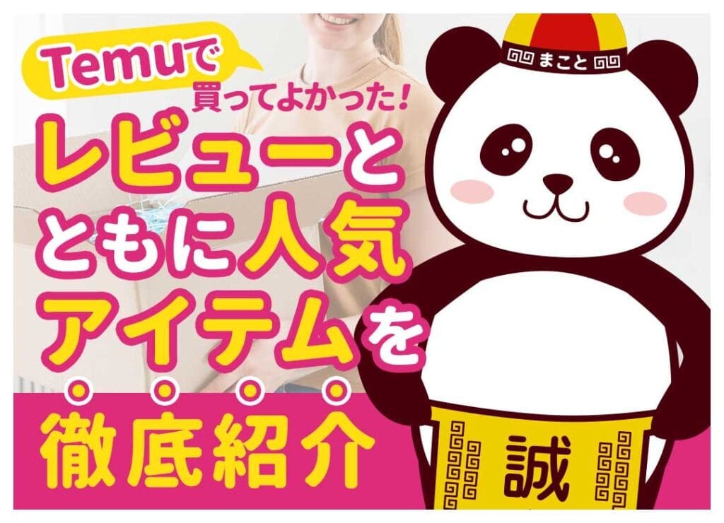 Temuおすすめ商品ランキング10選！買ってよかった当たり＆買うべき便利グッズ