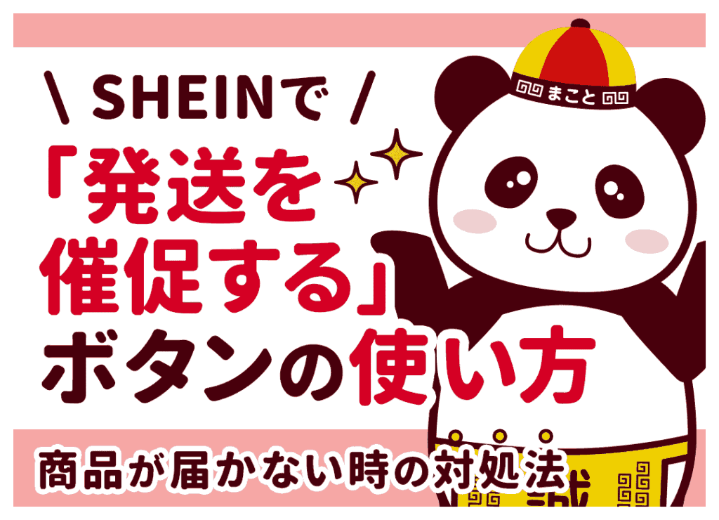 SHEIN「発送を催促」は効果ある？ボタンの押し方と発送されない時の対処法