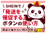 SHEIN「発送を催促する」を押すとどうなる?効果と間違えた時の対処法