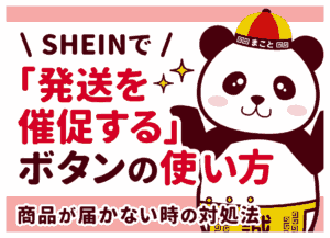 SHEIN「発送を催促」は効果ある?ボタンの押し方と発送されない時の対処法
