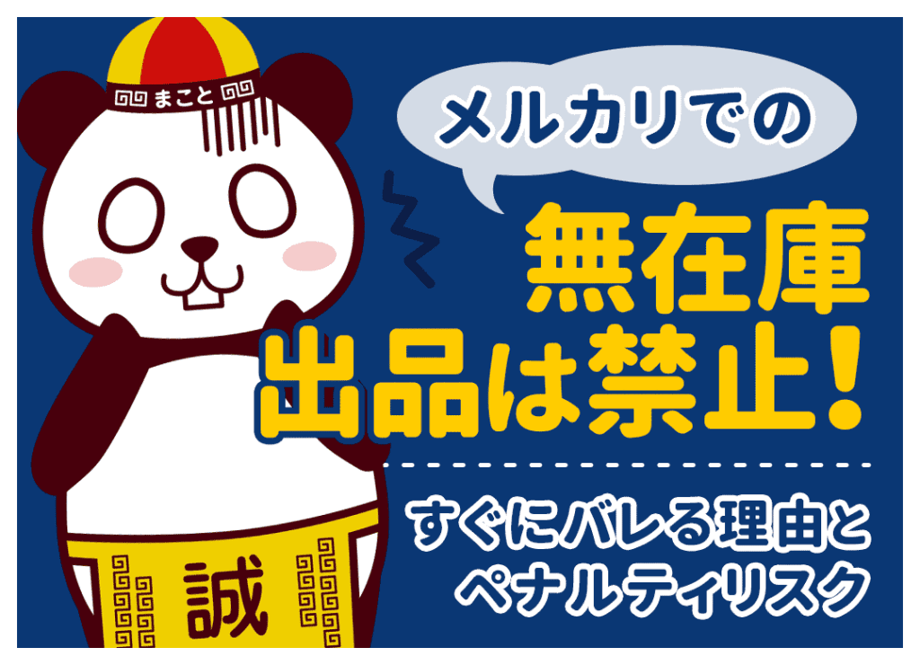 メルカリ無在庫転売はペナルティ!バレる理由と違法性を徹底解説