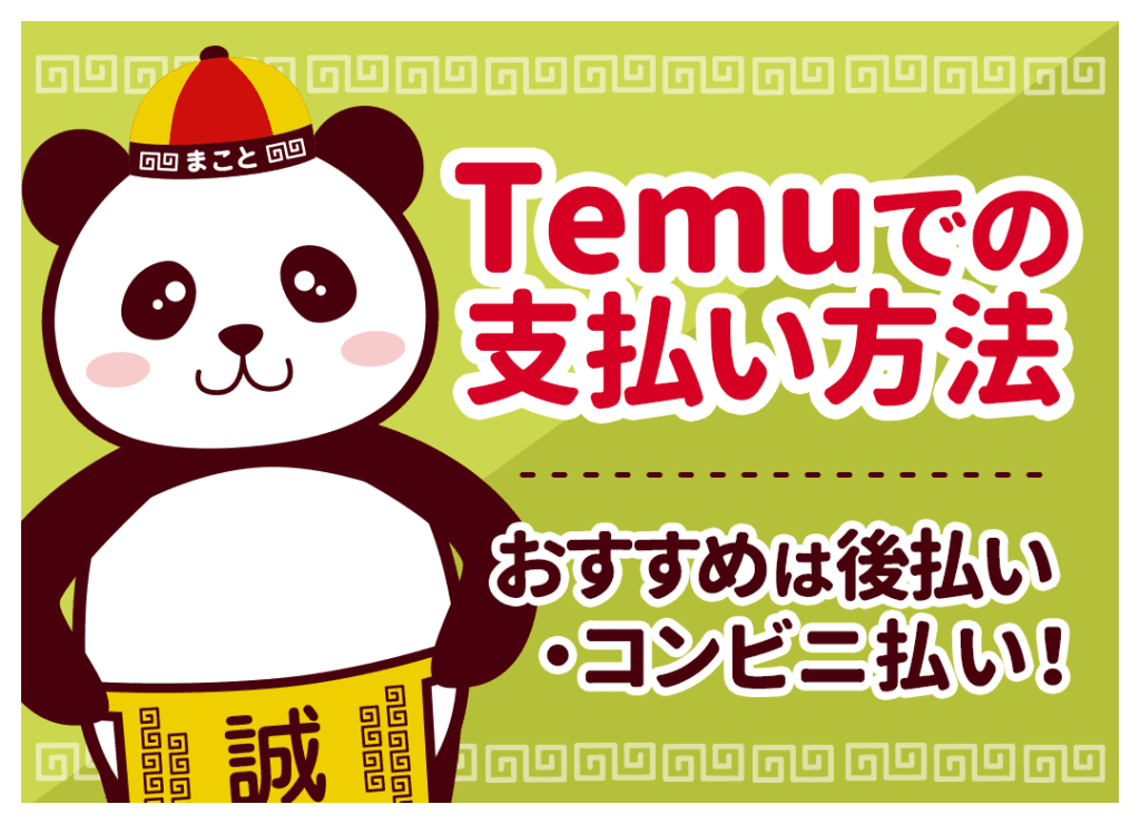 Temu支払い方法おすすめ一覧！d払い・後払い・代引きの裏技も