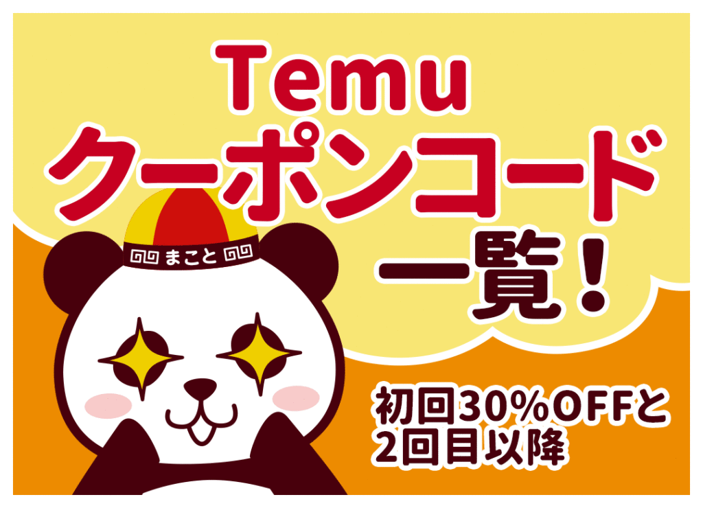 【2026年7月最新】Temuクーポンコード一覧｜15,000円分の真相・2回目以降・使えない原因