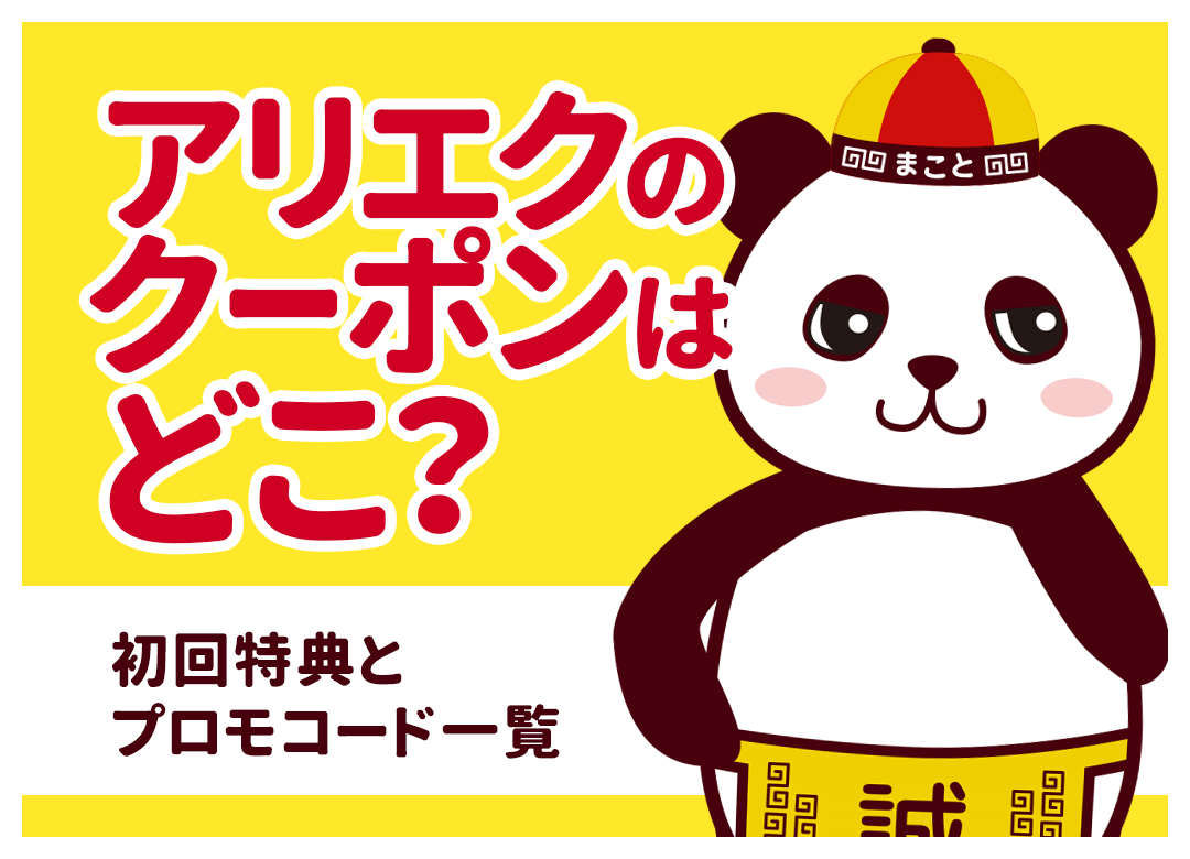【2026年8月最新】アリエク(AliExpress)クーポン一覧|初回のもらい方・使えない対処法