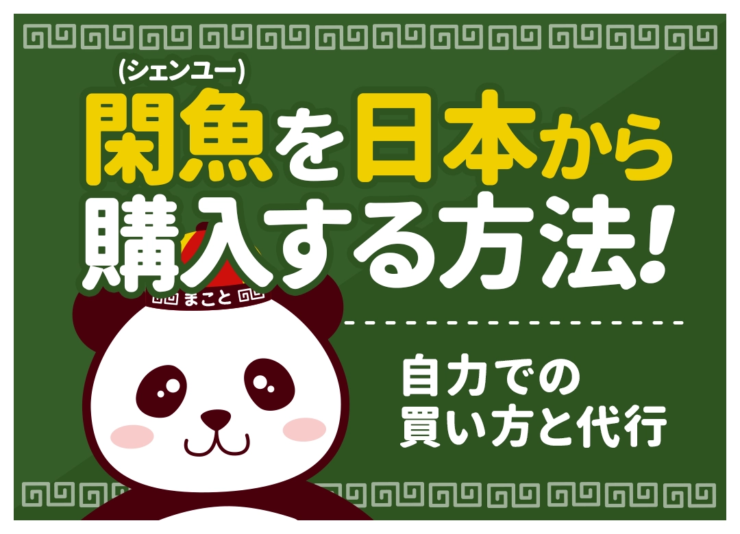閑魚(シェンユー)を日本から購入する方法|自力・代行の買い方と支払い