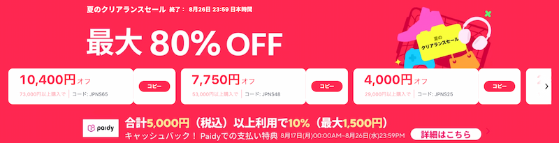 アリエクの夏のクリアランスセール