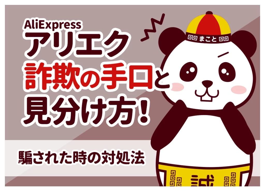 アリエク(AliExpress)詐欺の手口と見分け方！騙された時の対処法