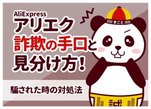 アリエクは詐欺？実際の手口と見分け方・騙された時の返金対処法