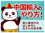 中国輸入のやり方|初心者が仕入れから販売まで進める全7ステップ