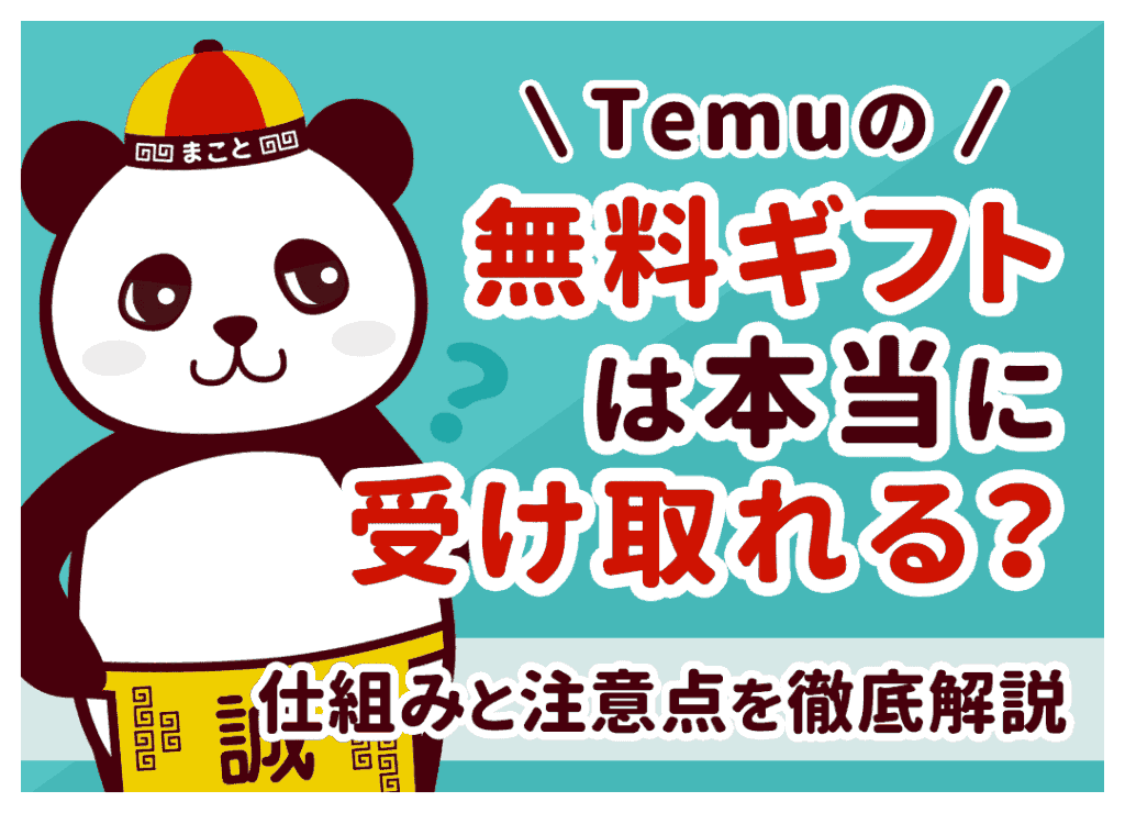 Temu無料ギフトは本当にもらえる？招待なしの裏ワザと怪しい理由