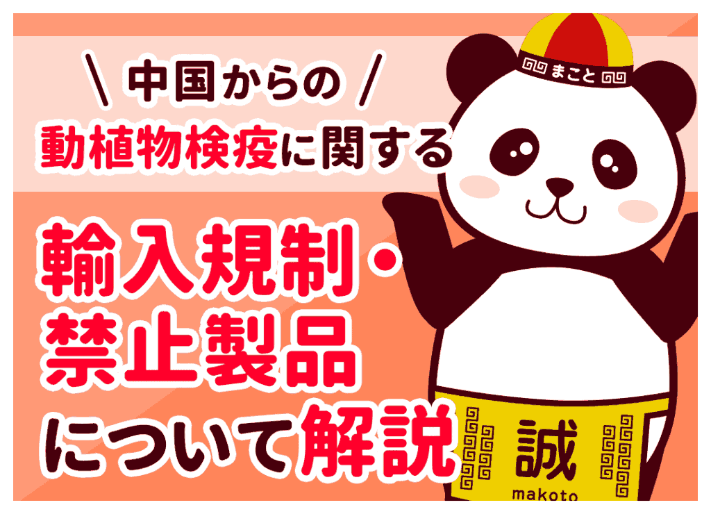 中国輸入の植物・動物検疫を解説!規制・手続き・費用を網羅