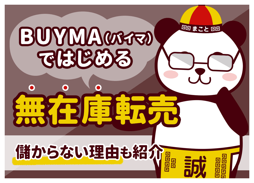 バイマ無在庫販売のやり方5ステップ|仕組み・仕入れ先・稼ぐコツ