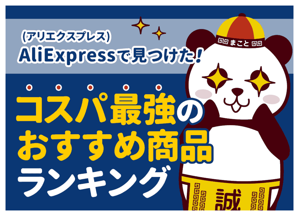 アリエクおすすめ商品ランキング！買ってよかった神アイテム