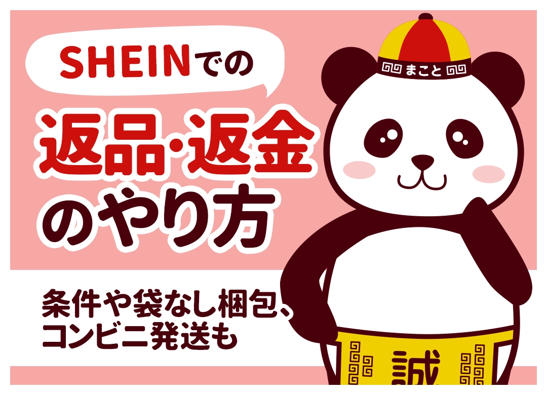 SHEINの返品・返金のやり方!袋なしの対処法や返品不要の交渉術